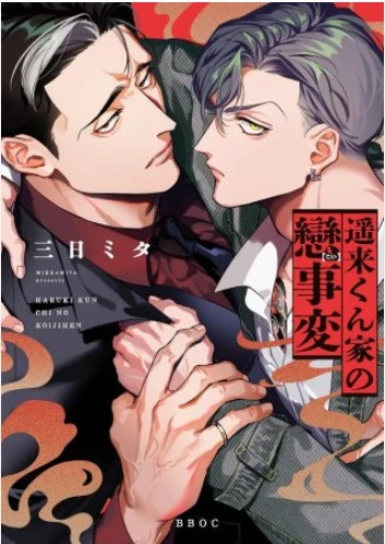 Haruki-kun Chi no KoiJihen