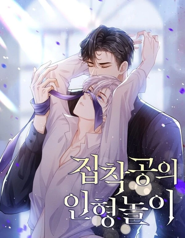 집착공의 인형놀이 [연재]